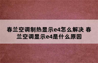 春兰空调制热显示e4怎么解决 春兰空调显示e4是什么原因